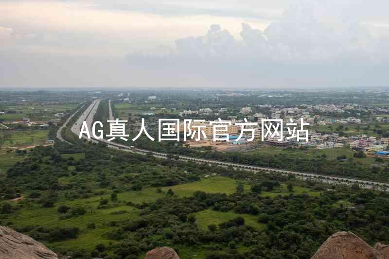AG真人国际官方网站