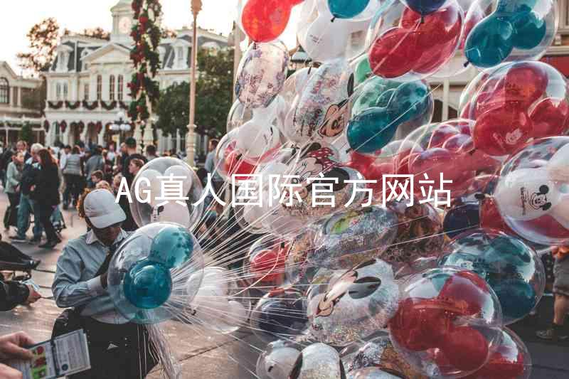 AG真人国际官方网站