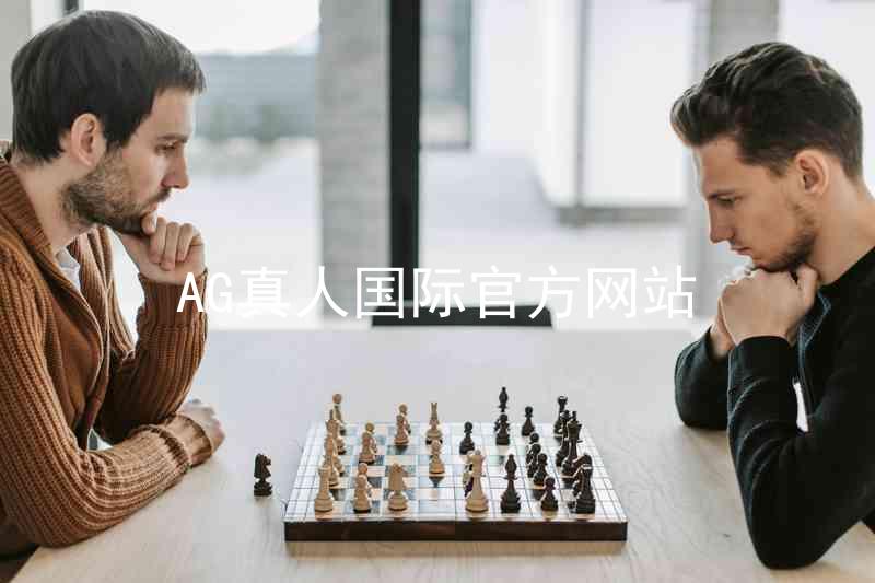 AG真人国际官方网站