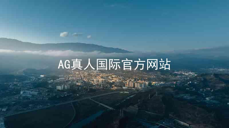 AG真人国际官方网站