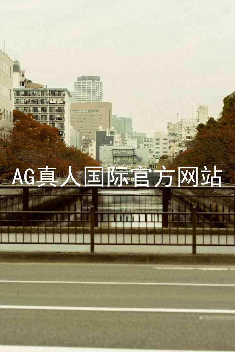 AG真人国际官方网站