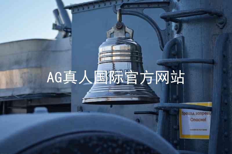 AG真人国际官方网站