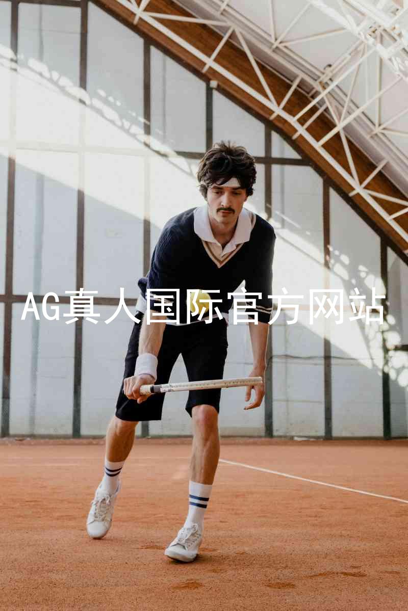 AG真人国际官方网站