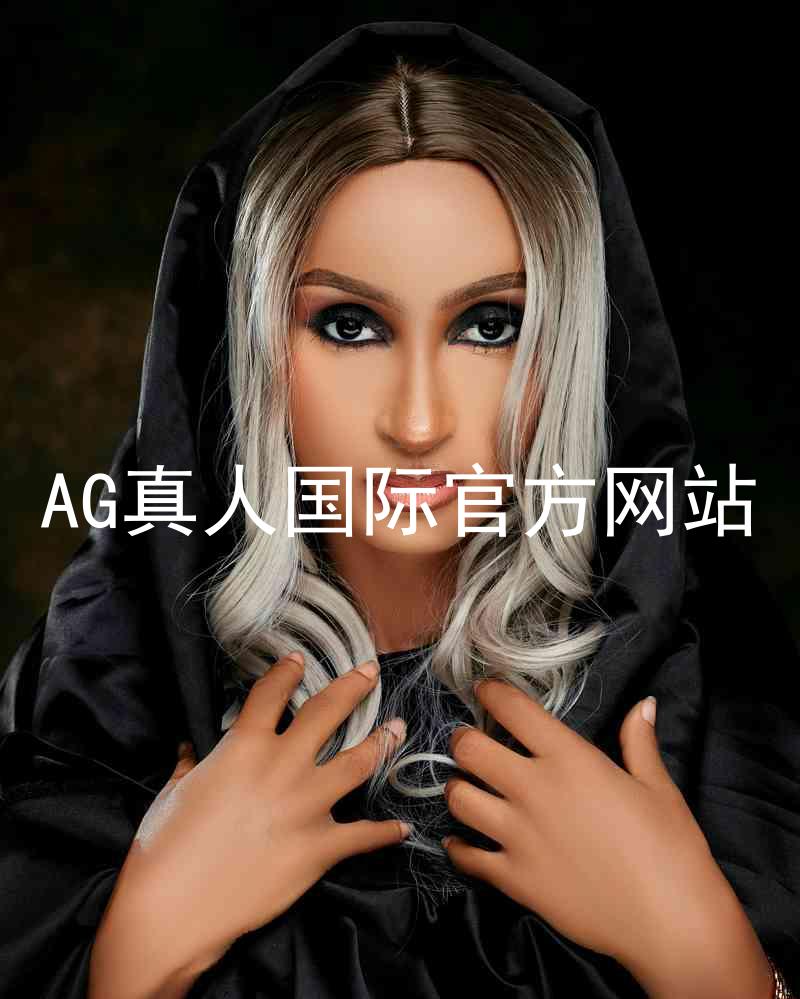 AG真人国际官方网站
