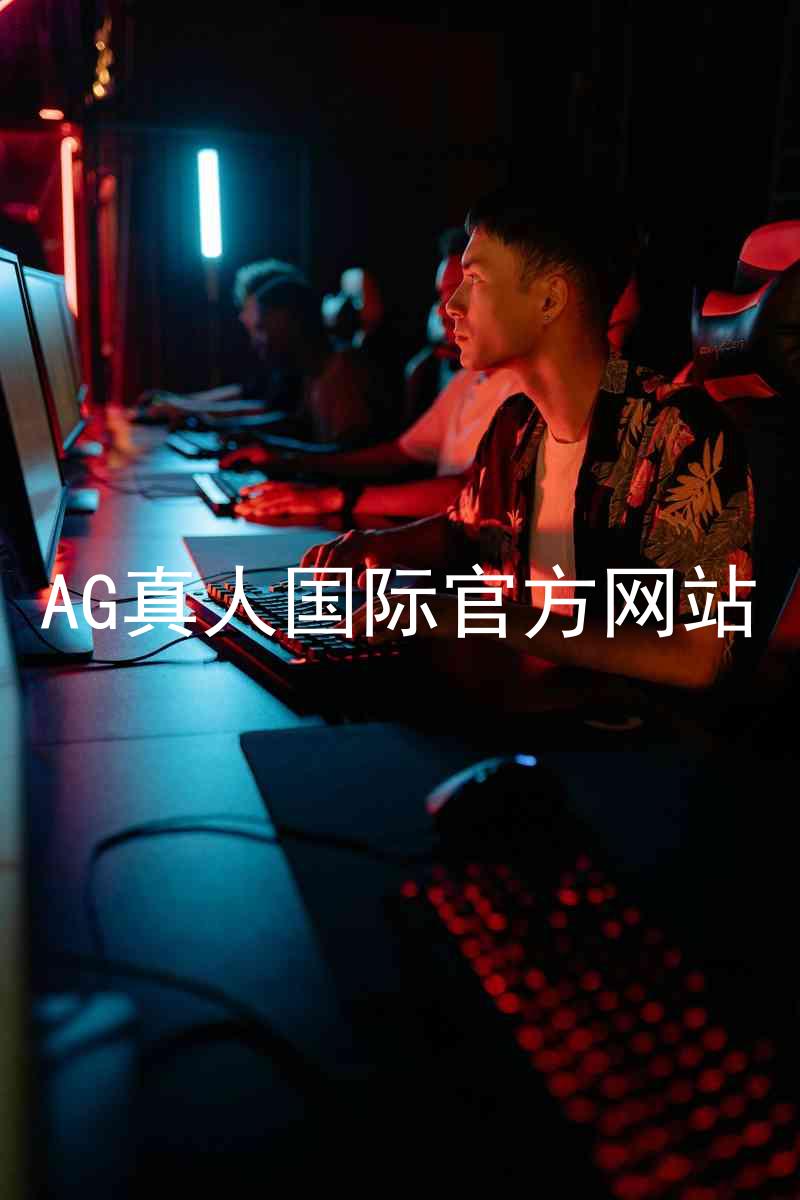 AG真人国际官方网站