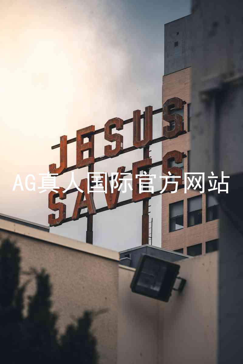 AG真人国际官方网站