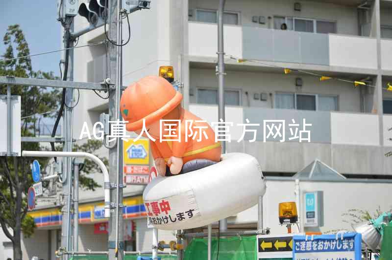 AG真人国际官方网站