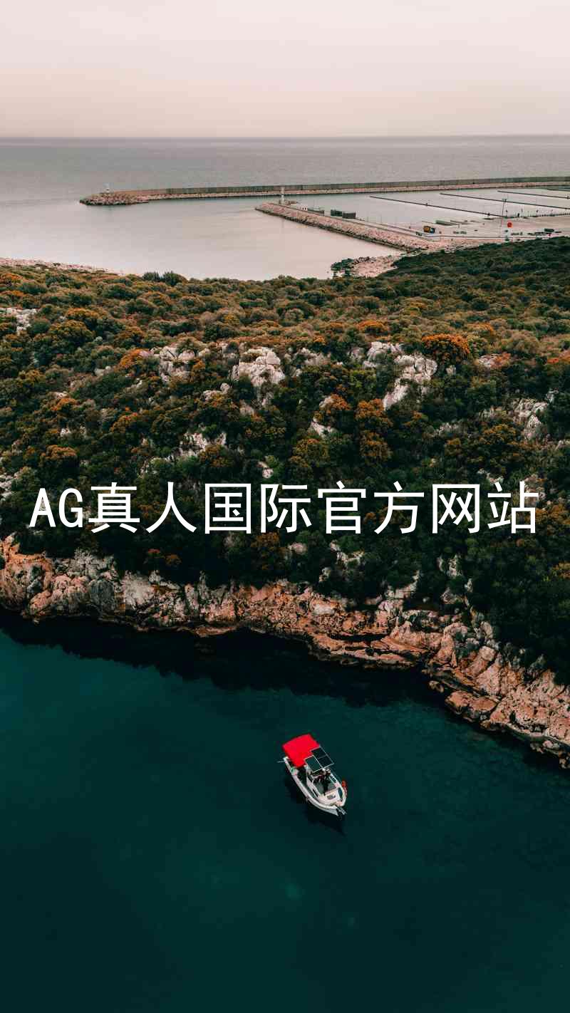 AG真人国际官方网站