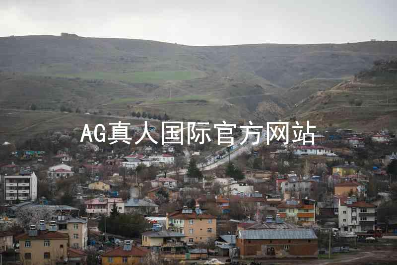 AG真人国际官方网站