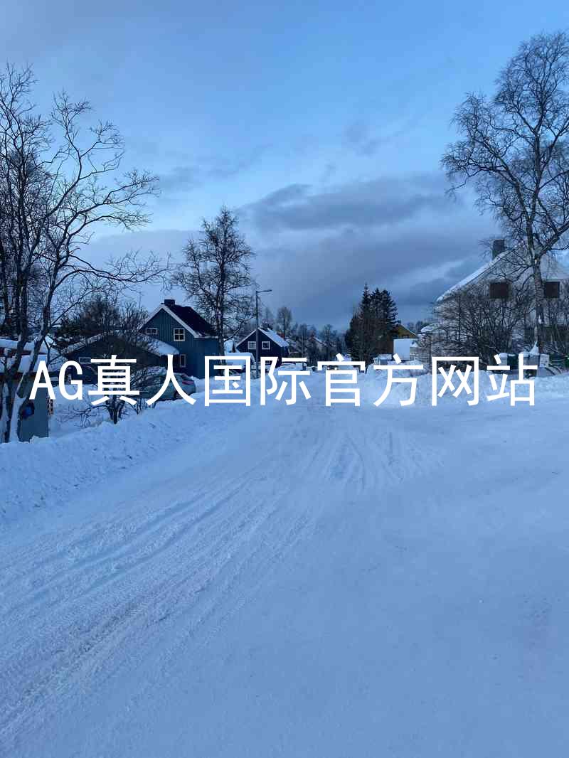 AG真人国际官方网站